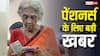 8th Pay Commission पर बड़ी खबर, 65 की उम्र में 70% -90 साल पर 100% सैलरी जितनी पेंशन की मांग