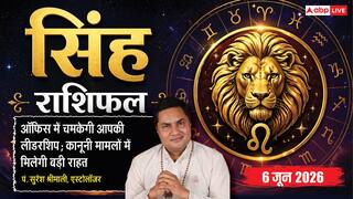 Aaj ka Singh Rashifal 6 June 2026: सिंह राशि रिन्यूअल के कार्यों में देरी करने से बचें व्यापारी, नए मित्र बनाने से पहले व्यक्ति को परखें