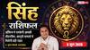 Aaj ka Singh Rashifal 6 June 2026: सिंह राशि रिन्यूअल के कार्यों में देरी करने से बचें व्यापारी, नए मित्र बनाने से पहले व्यक्ति को परखें