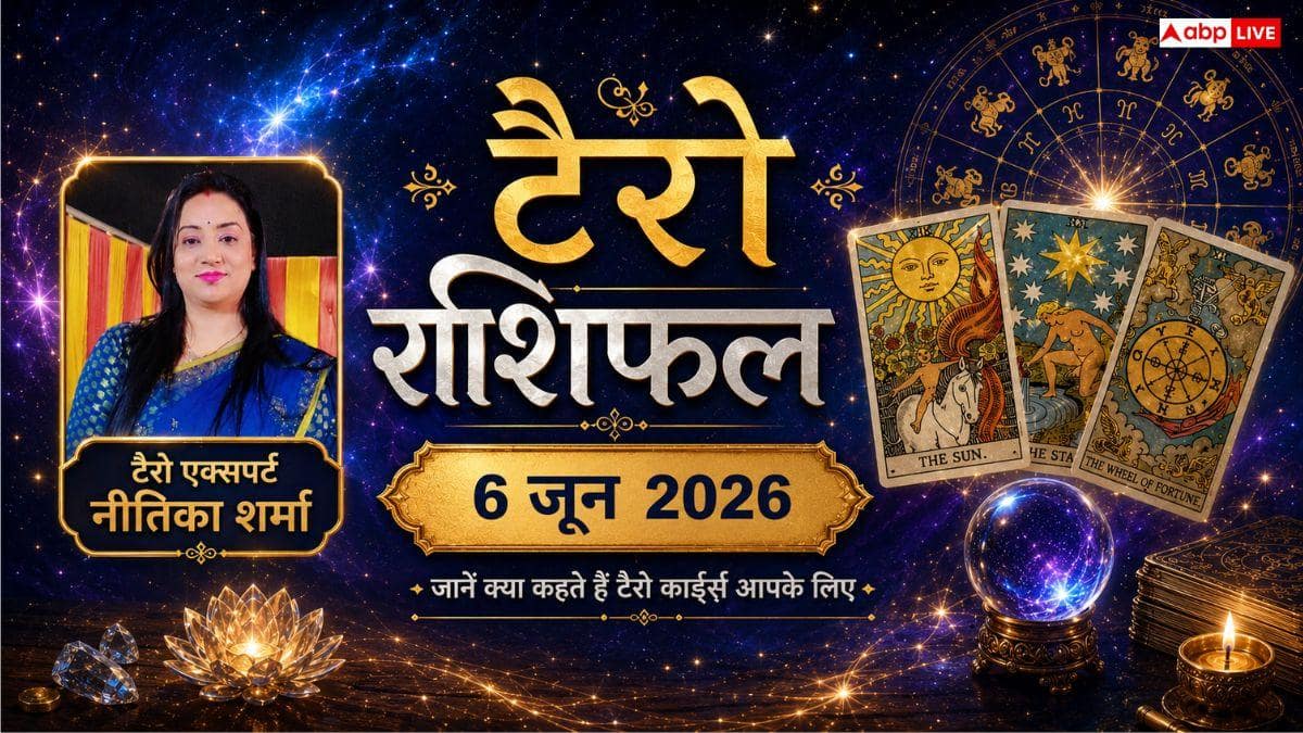 Tarot Rashifal 6 June 2026: टैरो राशिफल वृश्चिक राशि वाले जोखिम उठाकर कमा सकते हैं बड़ा मुनाफा, मेष के सभी कार्य होंगे पूरी तरह बाधा मुक्त