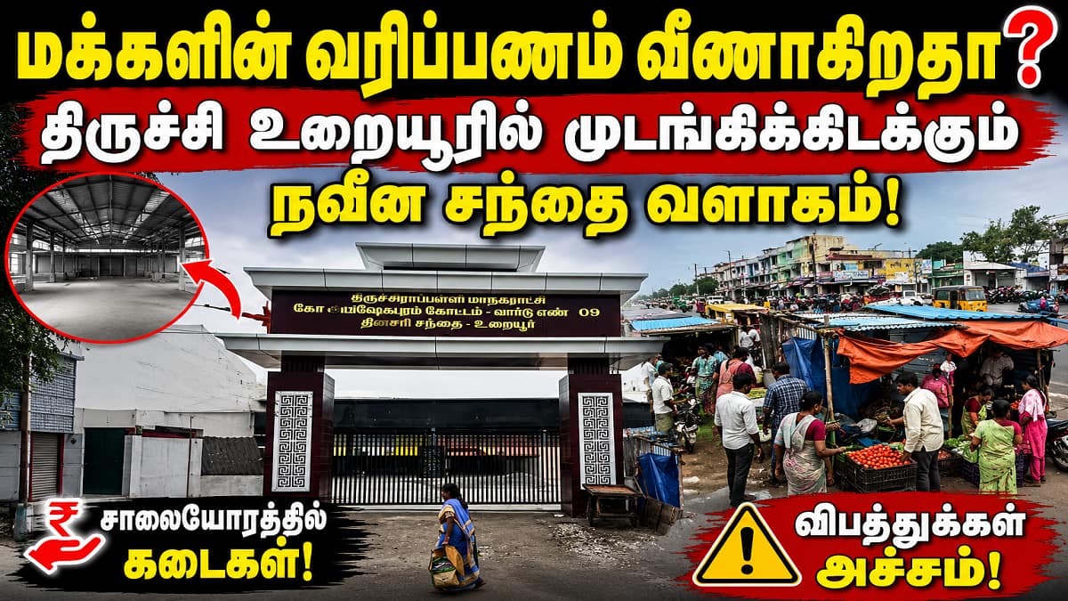 மக்களின் வரிப்பணம் வீணாகிறதா? திருச்சி உறையூரில் முடங்கிக்கிடக்கும் நவீன சந்தை வளாகம்