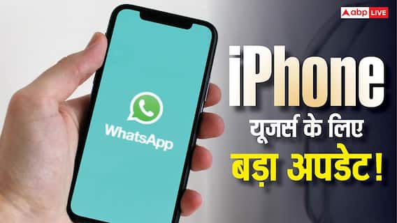 iPhone यूजर्स के लिए WhatsApp का नया अपडेट! चैट्स को मैनेज करना होगा पहले से ज्यादा आसान