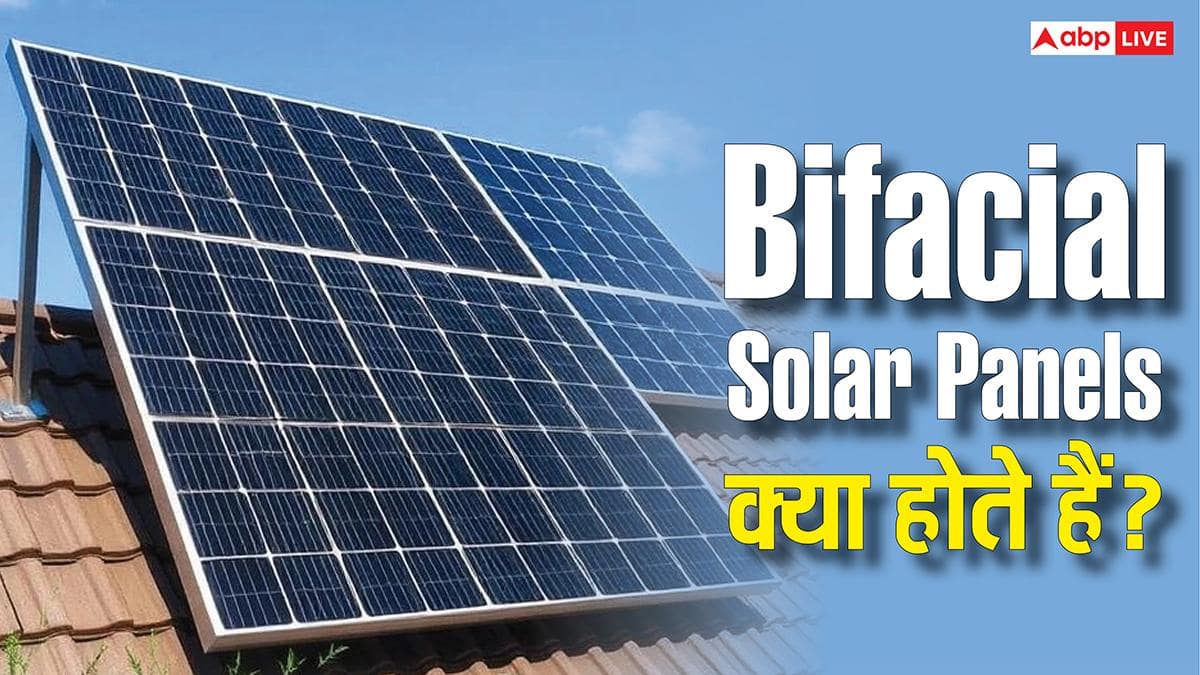 Bifacial Solar Panels बनाते हैं ज्यादा बिजली, जानिए ये कैसे करते हैं काम