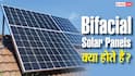 Bifacial Solar Panels बनाते हैं ज्यादा बिजली, जानिए ये कैसे करते हैं काम