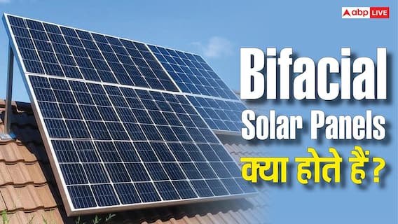 Bifacial Solar Panels बनाते हैं ज्यादा बिजली, जानिए ये कैसे करते हैं काम Bifacial Solar Panels बनाते हैं ज्यादा बिजली, जानिए ये कैसे करते हैं काम