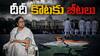 Crisis in TMC - Mamatha's resilience test | ఓటమిని మించిన ప్రమాదంలో మమత పార్టీ