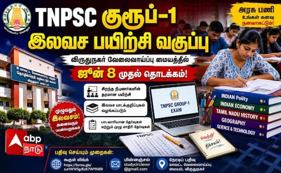 விருதுநகர் மக்கள் கவனத்திற்கு... வேலைவாய்ப்பு மையத்தில் TNPSC குரூப்-1 தேர்வுக்கான இலவசப் பயிற்சி வகுப்பு ! விருதுநகர் மக்கள் கவனத்திற்கு... வேலைவாய்ப்பு மையத்தில் TNPSC குரூப்-1 தேர்வுக்கான இலவசப் பயிற்சி வகுப்பு !