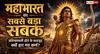Mahabharat:  प्रतिभाशाली होने के बावजूद क्यों हार गए कर्ण? जानें निष्ठा, नेतृत्व और सही पक्ष चुनने की सीख