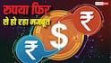 Rupee vs Dollar: काम कर गया RBI का ब्रह्मास्त्र! डॉलर के आगे रुपये ने फिर लगाई दहाड़, 50 पैसा चढ़ गया भाव