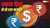 Rupee vs Dollar: काम कर गया RBI का ब्रह्मास्त्र! डॉलर के आगे रुपये ने फिर लगाई दहाड़, 50 पैसा चढ़ गया भाव