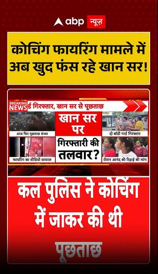 Now Khan Sir himself is trapped in the coaching firing case.