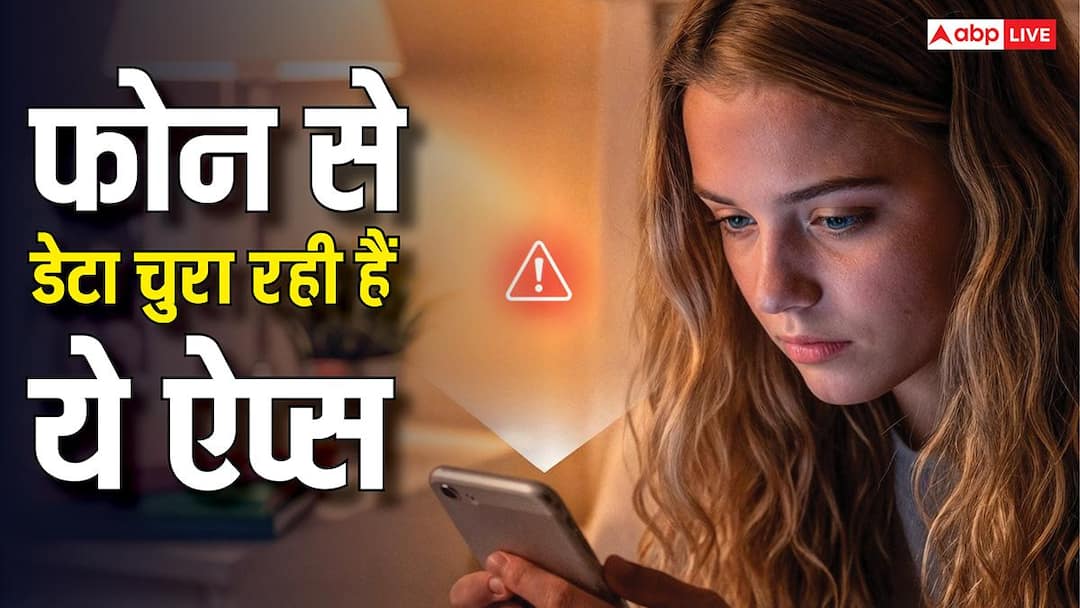 Mobile Apps Permission could enable unnecessary data collection know what to do आपके फोन में छिपे हैं 'जासूस', तुरंत डिलीट करें डेटा चुरानी वाली ये ऐप्स