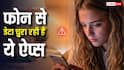 आपके फोन में छिपे हैं 'जासूस', तुरंत डिलीट करें डेटा चुरानी वाली ये ऐप्स