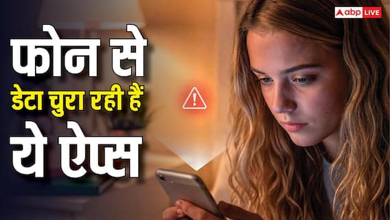 आपके फोन में छिपे हैं 'जासूस', तुरंत डिलीट करें डेटा चुरानी वाली ये ऐप्स