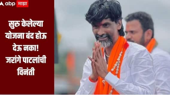 मराठा समाजासंदर्भात सुरु केलेल्या योजना बंद होऊ देऊ नका, जरांगे पाटलांची विनंती, मुख्यमंत्री उपमुख्यमत्र्यांसह विखे पाटलांचे मानले आभार