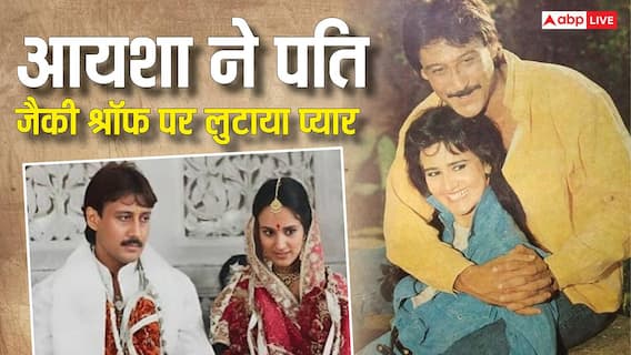 'मेरी जिंदगी के सबसे बड़े सहारे...', आयशा श्रॉफ ने वेडिंग एनिवर्सरी पर पति जैकी श्रॉफ पर लुटाया प्यार, शेयर की Unseen फोटोज 'मेरी जिंदगी के सबसे बड़े सहारे...', आयशा श्रॉफ ने वेडिंग एनिवर्सरी पर पति जैकी श्रॉफ पर लुटाया प्यार, शेयर की Unseen फोटोज