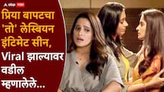 Priya Bapat On Lesbian Itimate Scene: मराठमोळ्या प्रिया बापटचा 'तो' लेस्बियन इंटिमेट सीन, सोशल मीडियावर VIRAL; वडील म्हणालेले...