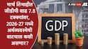 GDP Growth : मार्च तिमाहीत जीडीपी वाढ 7.8 टक्क्यांवर, जागतिक अस्थिरतेच्या काळात भारतीय अर्थव्यवस्थेची 2025-2026 मध्ये कामगिरी कशी राहिली?