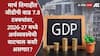 GDP Growth : मार्च तिमाहीत जीडीपी वाढ 7.8 टक्क्यांवर, जागतिक अस्थिरतेच्या काळात भारतीय अर्थव्यवस्थेची 2025-2026 मध्ये कामगिरी कशी राहिली?