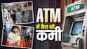 जितना चाहेंगे उतना नहीं मिलेगा! लडखड़ा सकती है देश की ATM सर्विसेज, कैश के लिए हो सकते हैं परेशान