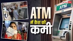 जितना चाहेंगे उतना नहीं मिलेगा! लडखड़ा सकती है देश की ATM सर्विसेज, कैश के लिए हो सकते हैं परेशान