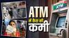 जितना चाहेंगे उतना नहीं मिलेगा! लडखड़ा सकती है देश की ATM सर्विसेज, कैश के लिए हो सकते हैं परेशान