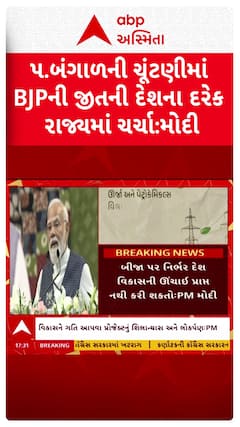PM Modi: પ.બંગાળની ચૂંટણીમાં ભાજપની જીતની દેશના દરેક રાજ્યમાં ચર્ચાઃ PM મોદી
