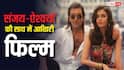 वो फिल्म, जिसके बाद कभी नहीं बनी संजय दत्त और ऐश्वर्या राय की जोड़ी, बजट भी नहीं निकला था
