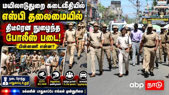 மயிலாடுதுறையில் பரபரப்பு: கடைவீதியில் எஸ்பி தலைமையில் திடீரென நுழைந்த போலீஸ் படை - பின்னணி என்ன? மயிலாடுதுறையில் பரபரப்பு: கடைவீதியில் எஸ்பி தலைமையில் திடீரென நுழைந்த போலீஸ் படை - பின்னணி என்ன?