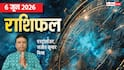 Rashifal 6 June 2026: चंद्रमा का डबल गोचर खुलेगा तरक्की के रास्ते, जानें किसे होगा फायदा, मेष से मीन तक राशिफल
