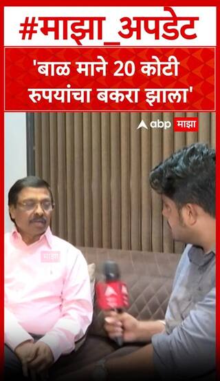 Vinayak Raut On Bal Mane : बाळ माने 20 कोटी रुपयांचा बकरा झाला, विनायक राऊतांचा हल्लाबोल