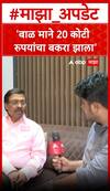 Vinayak Raut On Bal Mane : बाळ माने 20 कोटी रुपयांचा बकरा झाला, विनायक राऊतांचा हल्लाबोल