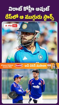 విరాట్‌ కోహ్లీ అవుట్‌.. రేస్‌లో ఆ ముగ్గురు స్టార్స్‌..