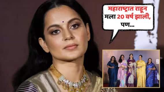 'महाराष्ट्रात राहून मला 20 वर्ष झाली, पण...'; मराठी रंगभूमीबाबत सर्वांदेखत कंगना रनौत नेमकं काय म्हणाली?