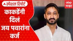 Vikram Kakde Vidhan Parishad : विक्रम काकडेंची मालमत्ता 153 कोटींची | Special Report