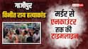 गाजीपुर एनकाउंटर पर यूपी की सियासत गरम, जानें हत्याकांड से लेकर मुठभेड़ तक की पूरी टाइमलाइन