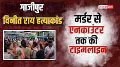 गाजीपुर एनकाउंटर पर यूपी की सियासत गरम, जानें हत्याकांड से लेकर मुठभेड़ तक की पूरी टाइमलाइन