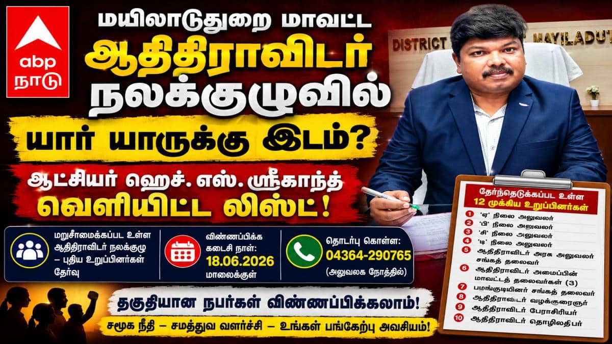 மயிலாடுதுறை மாவட்ட ஆதிதிராவிடர் நலக்குழுவில் யார் யாருக்கு இடம்? ஆட்சியர் ஹெச்.எஸ்.ஸ்ரீகாந்த் வெளியிட்ட லிஸ்ட்!