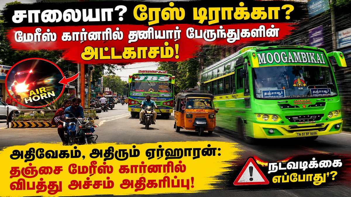 காதை கிழிக்கும் ஏர்ஹாரன்... கண் இமைக்கும் நேரத்தில் பாயும் பேருந்துகள்: தஞ்சையில் பரபரப்பு!