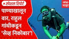 Rahul Gandhi scuba dives in Nicobar : राहुल गांधी यांचं ग्रेट निकोबार बेटात स्कुबा डायव्हिंग