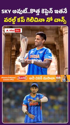 SKY అవుట్‌.. కొత్త కెప్టెన్‌ ఇతనేే