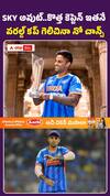 SKY అవుట్.. కొత్త కెప్టెన్ ఇతనేే