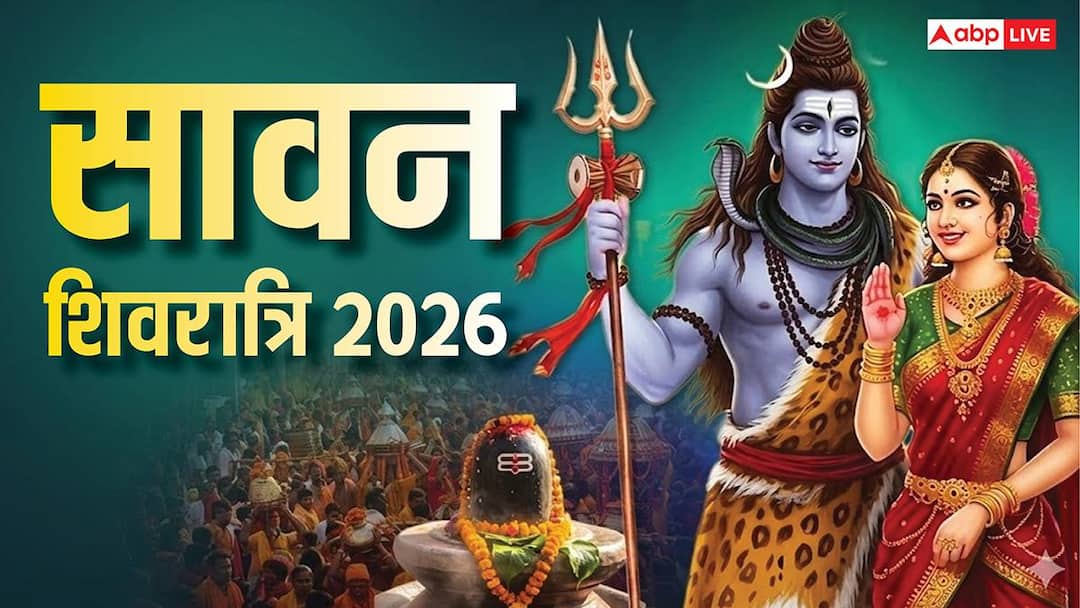 Sawan Shivratri 2026: सावन शिवरात्रि कब ? जलाभिषेक का सबसे खास दिन, नोट करें डेट,मुहूर्त