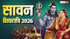 Sawan Shivratri 2026: सावन शिवरात्रि कब ? जलाभिषेक का सबसे खास दिन, नोट करें डेट,मुहूर्त