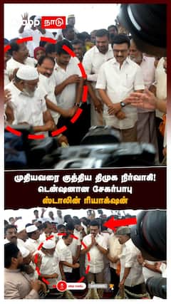 DMK man attacks older man | முதியவரை குத்திய திமுக நிர்வாகி! டென்ஷனான சேகர்பாபு ஸ்டாலின் ரியாக்‌ஷன்