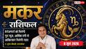 Aaj ka Makar Rashifal 6 June 2026: मकर राशि बॉस से सैलरी इंक्रीमेंट और प्रमोशन की बात करने का है बेस्ट समय, कर्मचारी उठाएं लाभ