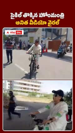 సైకిల్‌ తొక్కిన హోంమంత్రి..