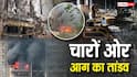 दिल्ली, मुजफ्फरपुर, नोएडा और अब इंदौर... 4 अग्निकांड और 26 मौतें, कैसे इंसानों को जिंदा जला रही आग!