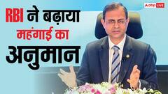 बढ़ेगी महंगाई, घटेगी विकास दर; रिजर्व बैंक के अनुमान से आम आदमी को झटका