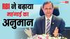 GDP Growth: बढ़ेगी महंगाई, घटेगी विकास दर; रिजर्व बैंक के अनुमान से आम आदमी को झटका